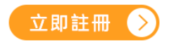 立即註冊